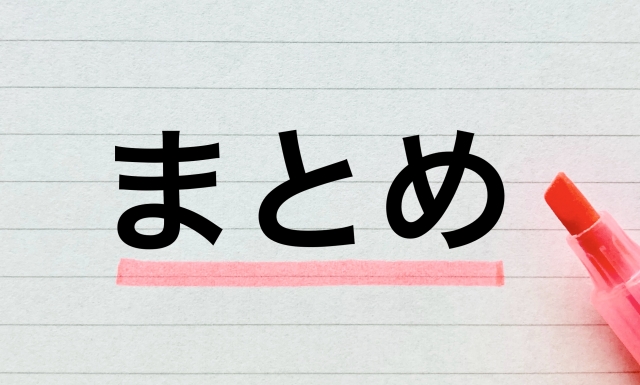本記事のまとめ