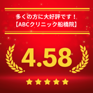 ABCクリニック船橋院の口コミ＆レーティング