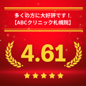 ABCクリニック札幌院の口コミ総合評価！