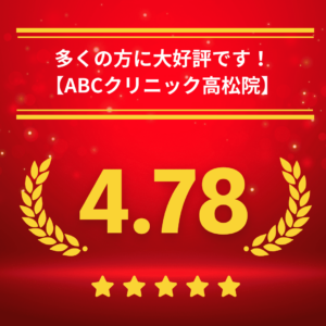 ABCクリニック高松院の口コミ＆レーティング