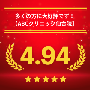 ABCクリニック仙台院の口コミ＆レーティング