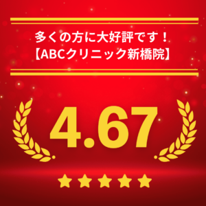 ABCクリニック新橋院の口コミ＆レーティング