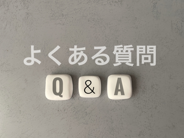 よくある質問と回答