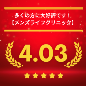 メンズライフクリニックの口コミ＆レーティング