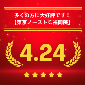 東京ノーストクリニック福岡院の口コミ＆レーティング