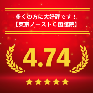 東京ノーストクリニック函館院の口コミ＆レーティング