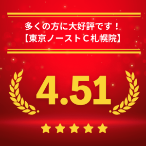 東京ノーストクリニック札幌院の口コミ＆レーティング