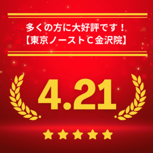 東京ノーストクリニック金沢院の口コミ＆レーティング