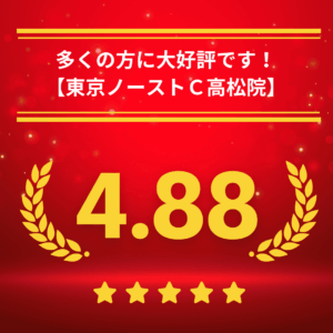 東京ノーストクリニック高松院の口コミ＆レーティング