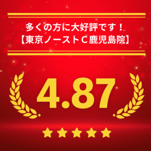 東京ノーストクリニック鹿児島院の口コミ＆レーティング