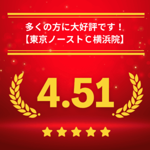 東京ノーストクリニック横浜院の口コミ＆レーティング