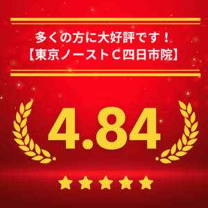 東京ノーストクリニック四日市院の口コミ＆レーティング