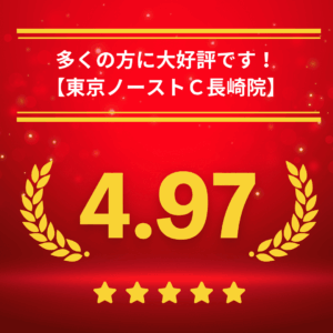 東京ノーストクリニック長崎院の口コミ＆レーティング