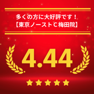 東京ノーストクリニック梅田院の口コミ＆レーティング
