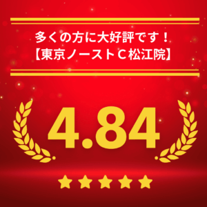 東京ノーストクリニック松江院の口コミ＆レーティング