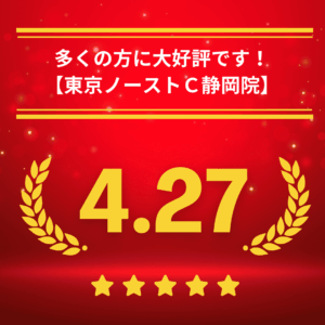 東京ノーストクリニック静岡院の口コミ＆レーティング