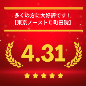 東京ノーストクリニック町田院の口コミ＆レーティング