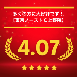 東京ノーストクリニック上野院の口コミ＆レーティング