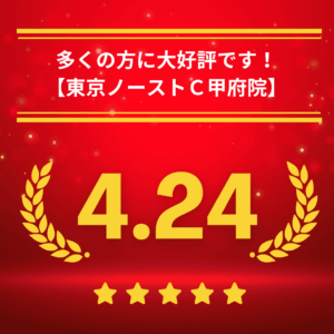 東京ノーストクリニック甲府院の口コミ＆レーティング