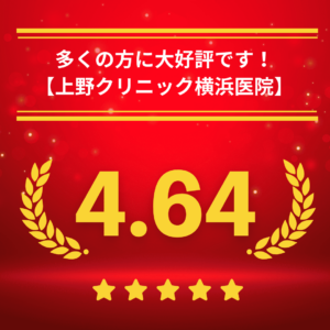 東京上野クリニック横浜医院の口コミ＆レーティング