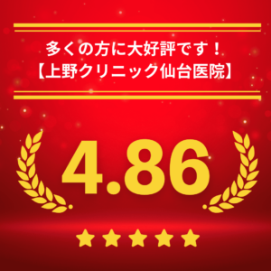 東京上野クリニック仙台医院の口コミ＆レーティング