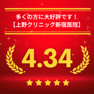 東京上野クリニック新宿医院の口コミ＆レーティング