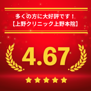 東京上野クリニック上野本院の口コミ＆レーティング
