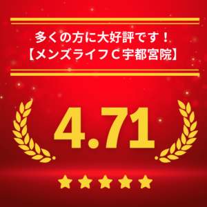 メンズライフクリニック栃木・宇都宮院の口コミ＆レーティング