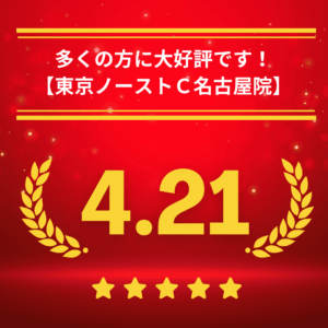 東京ノーストクリニック名古屋院の口コミ＆レーティング