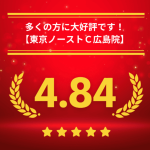 東京ノーストクリニック広島院の口コミ＆レーティング