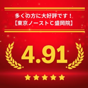 東京ノーストクリニック盛岡院の口コミ＆レーティング