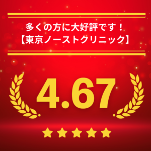 東京ノーストクリニック口コミ（当サイト限定口コミ）