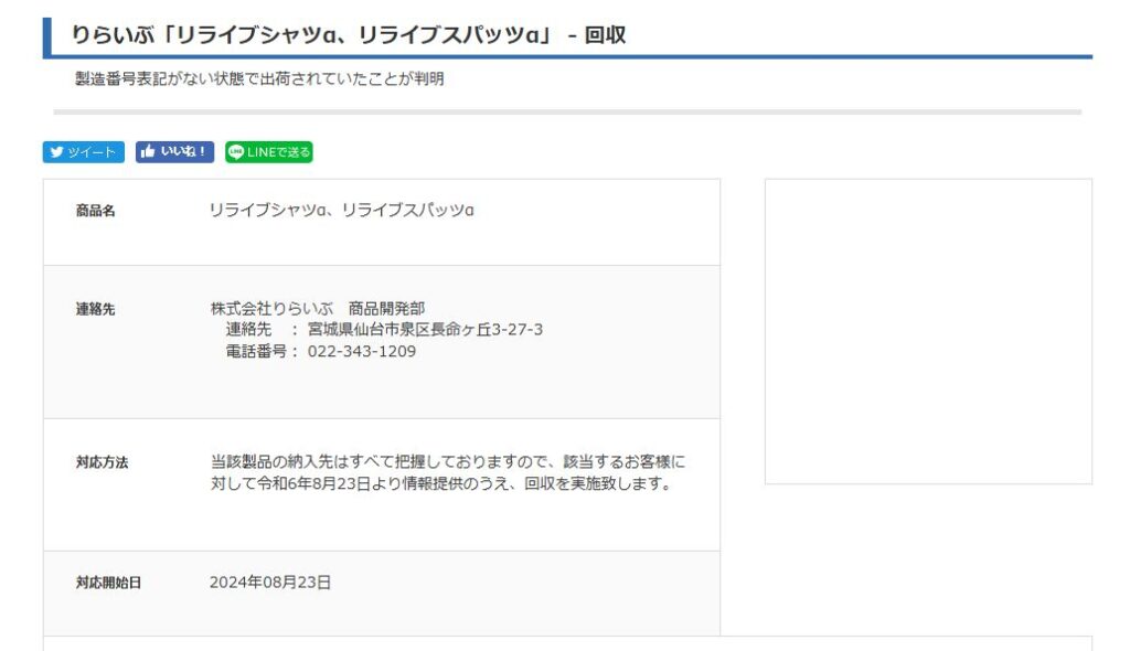 リライブシャツは消費者庁から指摘を受けた？安全ではない？消費