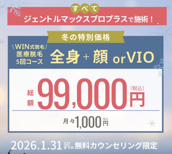 ウィンクリニック2026年1月31日までのキャンペーン！