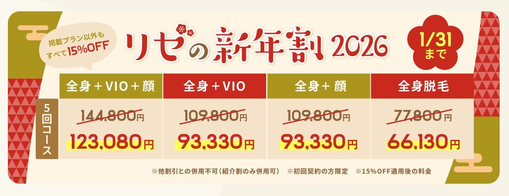リゼクリニック2026年1月31日までの冬キャンペーン