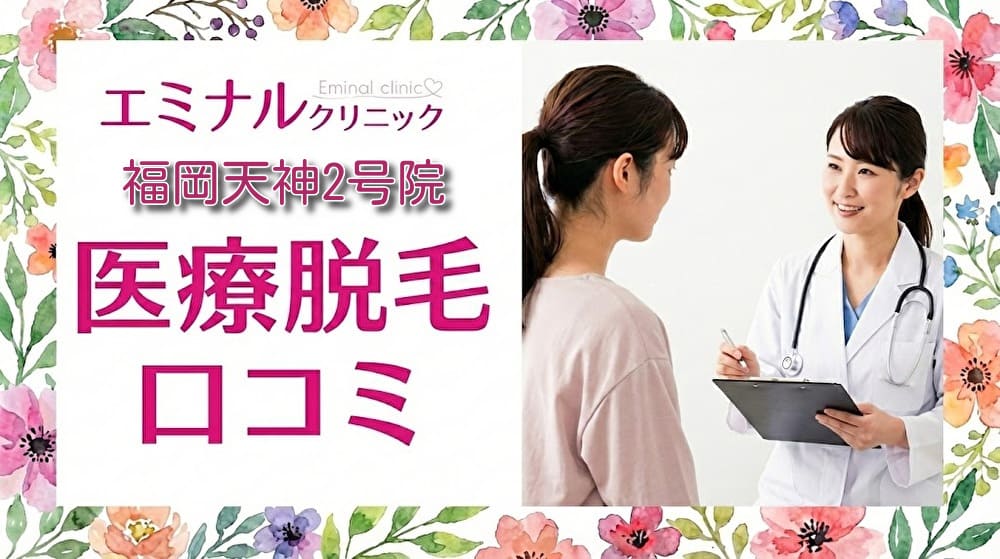 医療脱毛エミナルクリニック福岡天神2号院（施術専門院）の口コミ＆評判！