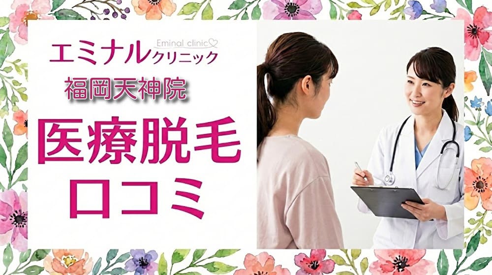 医療脱毛エミナルクリニック福岡天神院の口コミ＆評判！