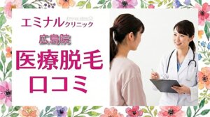 医療脱毛エミナルクリニック広島院の口コミ＆評判！