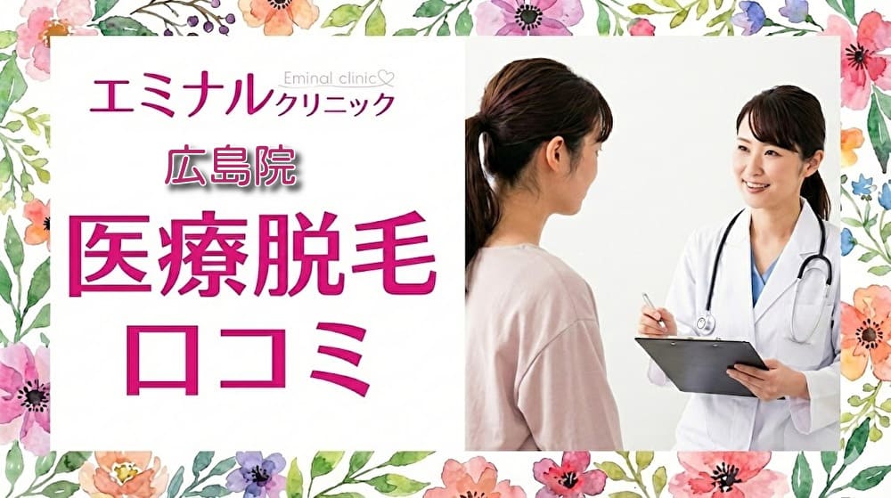 医療脱毛エミナルクリニック広島院の口コミ&評判!