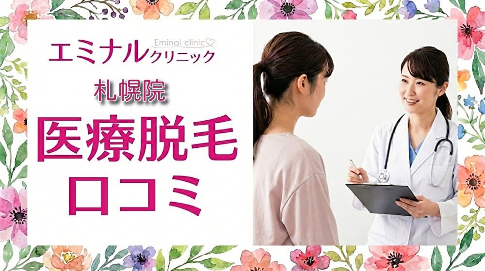 医療脱毛エミナルクリニック札幌院の口コミ＆評判！