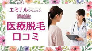医療脱毛エミナルクリニック浜松院の口コミ＆評判！