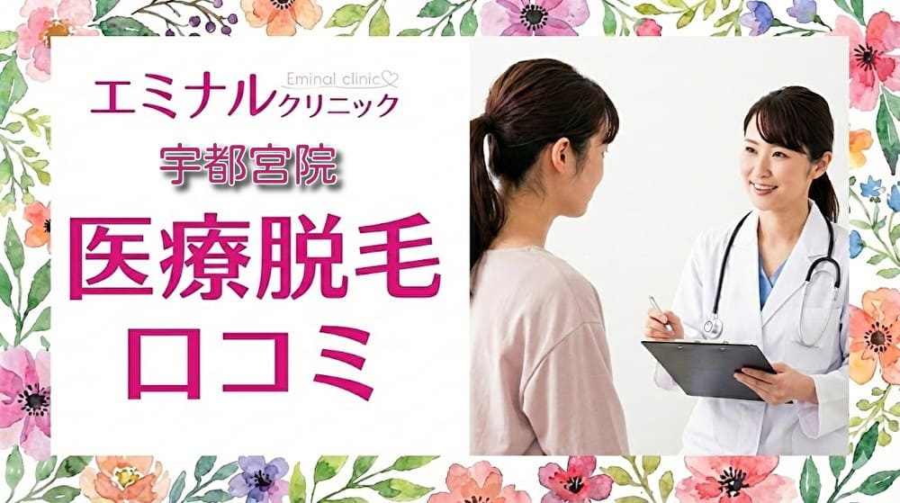医療脱毛エミナルクリニック宇都宮院の口コミ&評判!