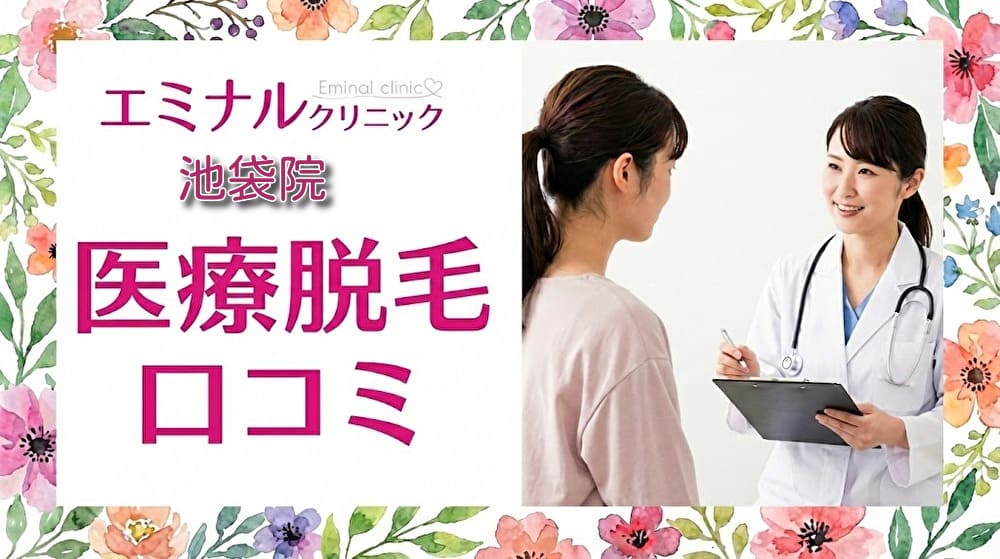 医療脱毛エミナルクリニック池袋院の口コミ&評判!