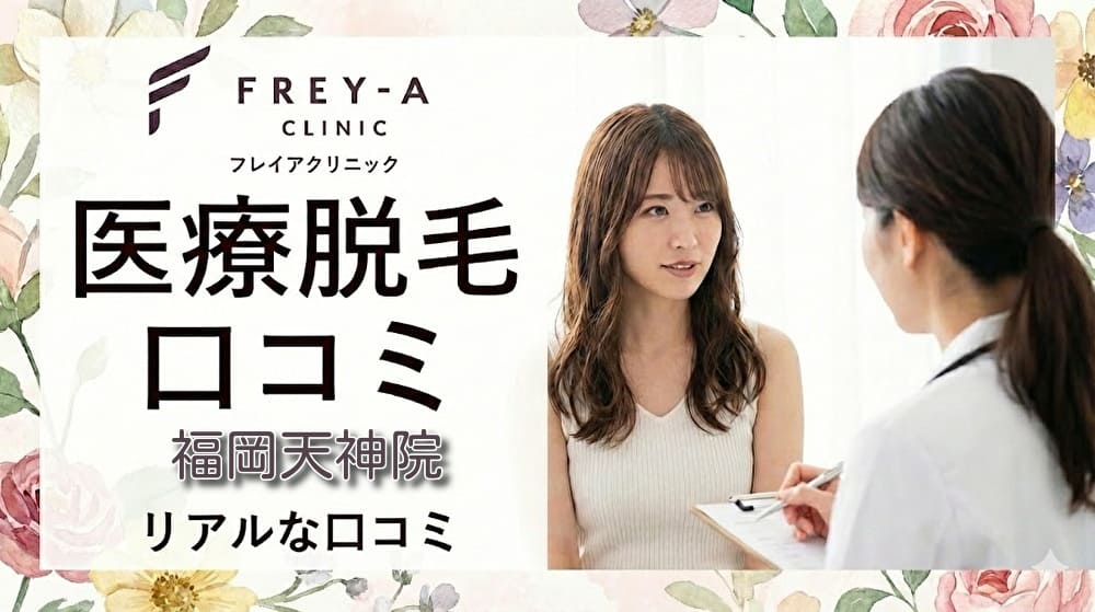 医療脱毛フレイアクリニック福岡天神院の口コミ＆評判！