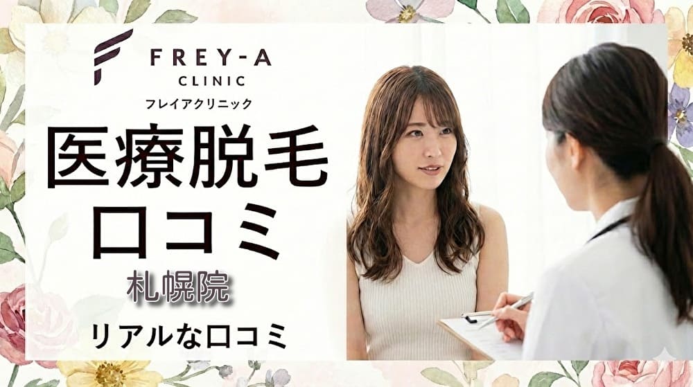 医療脱毛フレイアクリニック札幌院の口コミ&評判!