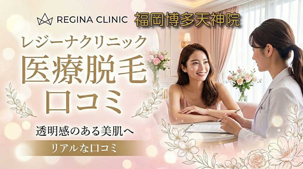 医療脱毛レジーナクリニック福岡博多天神院の口コミ＆評判！