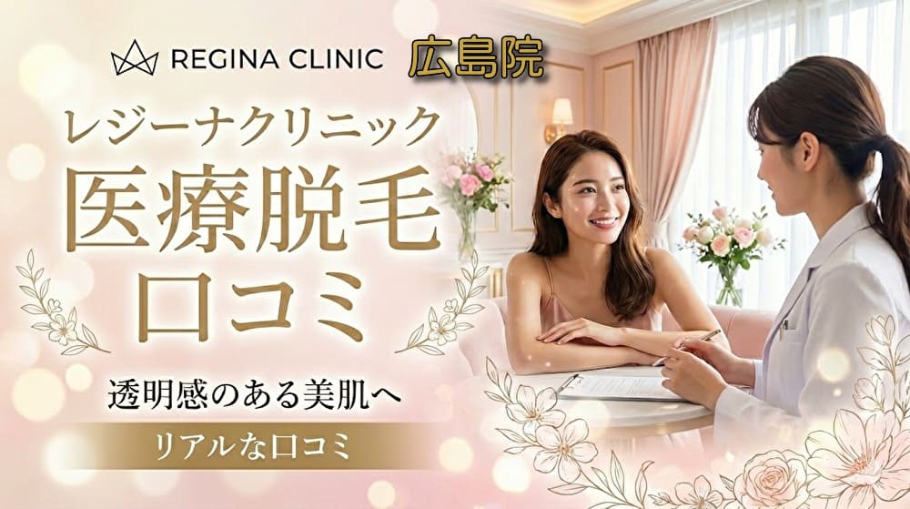 医療脱毛レジーナクリニック広島院の口コミ＆評判！