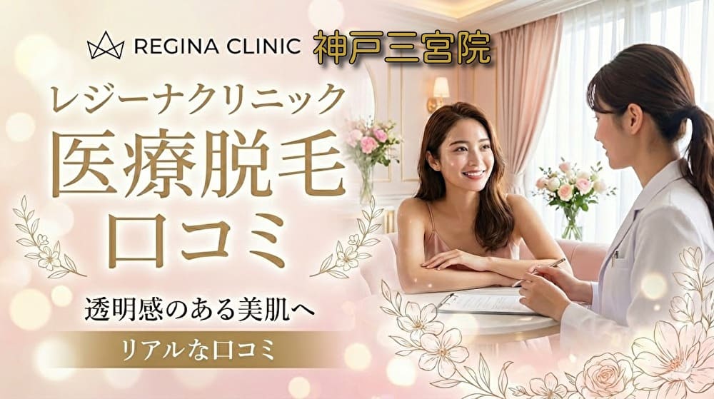 医療脱毛レジーナクリニック神戸三宮院の口コミ＆評判！