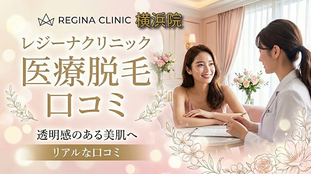 医療脱毛レジーナクリニック横浜院の口コミ＆評判！