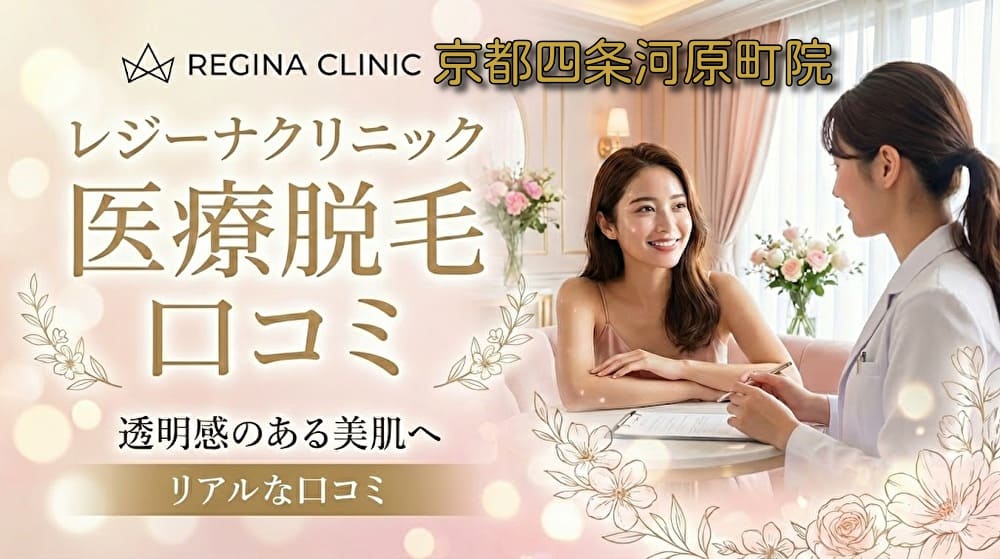 医療脱毛レジーナクリニック京都四条河原町院の口コミ＆評判！